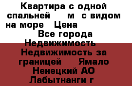 Квартира с одной спальней  61 м2.с видом на море › Цена ­ 3 400 000 - Все города Недвижимость » Недвижимость за границей   . Ямало-Ненецкий АО,Лабытнанги г.